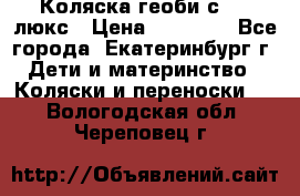 Коляска геоби с 706 люкс › Цена ­ 11 000 - Все города, Екатеринбург г. Дети и материнство » Коляски и переноски   . Вологодская обл.,Череповец г.